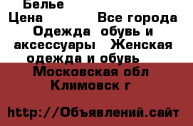 Белье Agent Provocateur › Цена ­ 3 000 - Все города Одежда, обувь и аксессуары » Женская одежда и обувь   . Московская обл.,Климовск г.